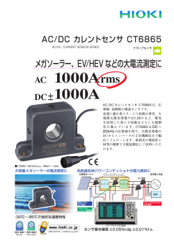 AC/DC カレントセンサ CT6865〔1.0 MB〕