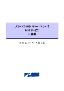 スマートコネクト マネージドサーバ DNS サービス 仕様書
