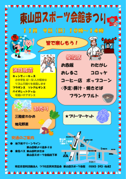 東山田スポーツ会館まつり - 特定非営利活動法人 つづき区民交流協会