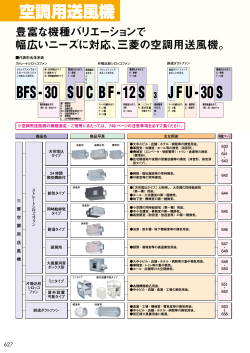 空調用送風機 JFU-30S BF-12S 3 BFS