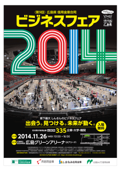 出会う。見つける。未来が動く。 - 広島県 信用金庫合同 ビジネスフェア