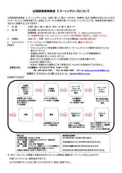 公認指導者研修会 E ラーニングコースについて