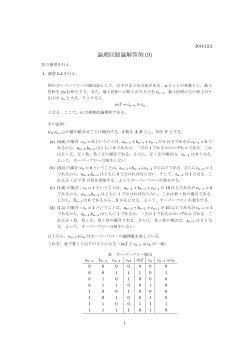 論理回路論解答例(9)