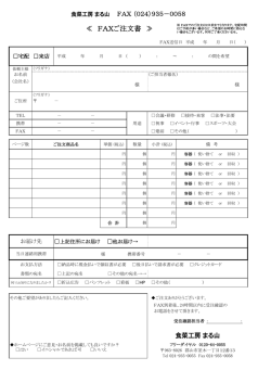 ≪ FAXご注文書 ≫ - 福島県郡山市で仕出し・宅配弁当ならまる山まで