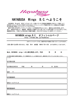 HAYABUSA Wings B.C.へようこそ