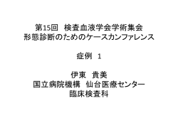 ケースカンファレンス症例1