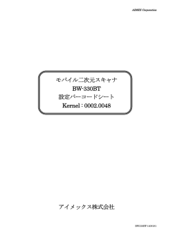 モバイル二次元スキャナ BW-330BT 設定バーコードシート