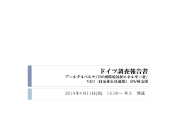 ドイツ調査報告書 - 分散型電力システムの制度設計と社会経済的評価