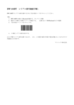BW-130BT シリアル番号確認手順：
