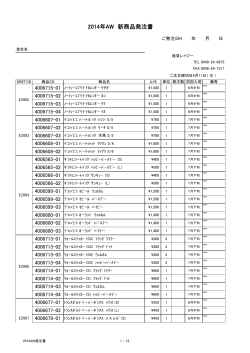 2014年AW 新商品発注書