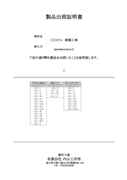 製品出荷証明書