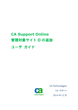 CA Support Online 管理対象サイト ID の追加 ユーザ ガイド