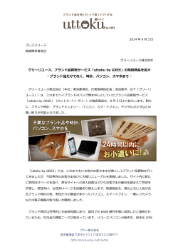 ブランド品買取サービス「uttoku by GREE」の取扱商品を拡大