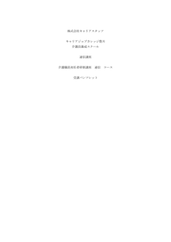 株式会社キャリアスタッフ キャリアジョブカレッジ豊川 介護員養成