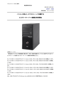 ビジネスシーンで活躍する ミニタワーサーバー6 機種を発売