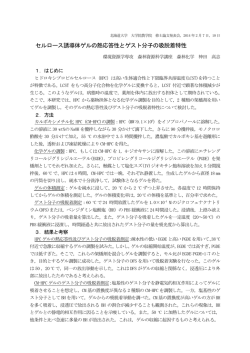 セルロース誘導体ゲルの熱応答性とゲスト分子の吸