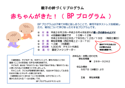 赤ちゃんがきた！（ BP プログラム ）