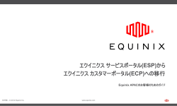 ESPからECPへの移行 Webinar - Equinix Services Portal