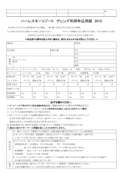ポールバーン申込書 - 菅平高原ハーレスキーリゾート