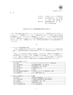 子会社のスポンサー基本契約締結に関するお知らせ
