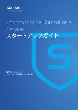 Sophos Mobile Control as a Service スタートアップガイド