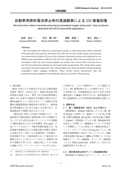 自動車用燃料電池停止時の透過酸素による CO 被