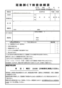 冠 動 脈 CT 検 査 依 頼 書 検査予約日時