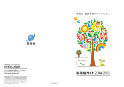 製薬協 - 日本製薬工業協会