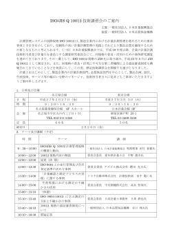 ISO/JIS Q 10012 技術講習会のご案内
