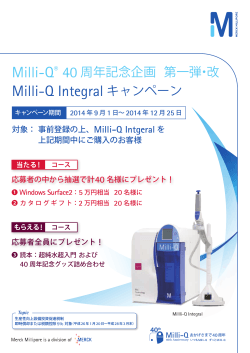 Milli-Q® 40 周年記念企画 第一弾・改 Milli