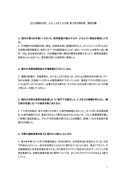 Q．国内の第3四半期（7-9月）は、販売数量が減少する中