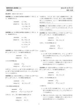 離散最適化基礎論 (1) 2014 年 10 月 3 日 演習問題 岡本 吉央