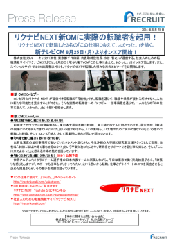 リクナビNEXT新CMに実際の転職者を起用！
