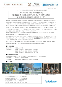 プリンスグランドリゾート軽井沢 軽井沢を舞台にした新テレビ CM の放映