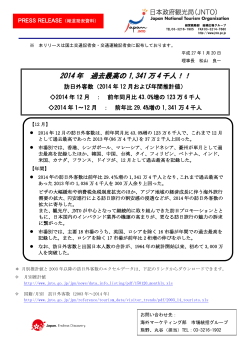 2014 年 過去最高の 1,341 万 4 千人！！