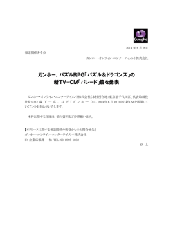 ガンホー、パズルRPG「パズル＆ドラゴンズ」の 新TV