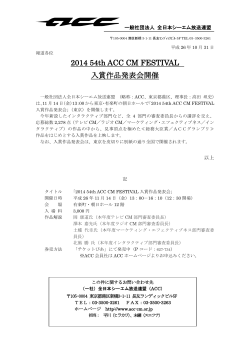 2014 54th ACC CM FESTIVAL 入賞作品発表会開催