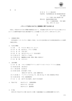 メキシコ子会社における工場建設に関するお知らせ [PDF:85KB]