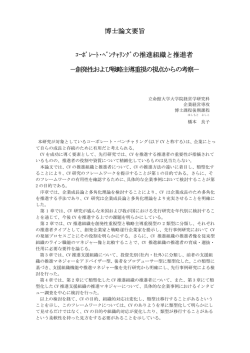 博士論文要旨 ｺｰﾎﾟﾚｰﾄ・ﾍﾞﾝﾁｬﾘﾝｸﾞの推進組織と推進者 - R-Cube