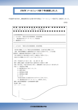 JISA/DC メールニュース第 17 号を配信しました