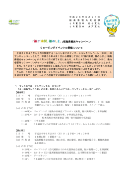 ｢ ｣福島県観光キャンペーン クロージングイベントの開催について