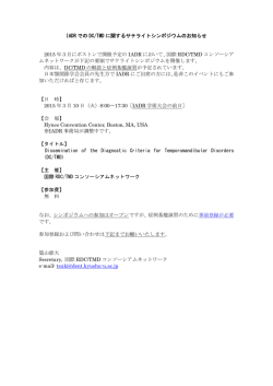 IADR での DC/TMD に関するサテライトシンポジウムのお知らせ 2015