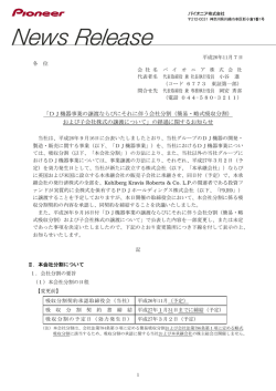 DJ機器事業の譲渡ならびにそれに伴う会社分割（簡易・略式