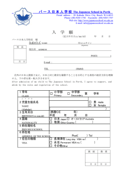 入学願 - パース日本人学校