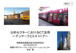 公的セクターにおけるICT活用 &sim;デンマークとエストニア&sim;