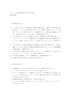 マスターズ甲子園東京都大会申し合わせ事項 (2014.2.15) Ⅰ 試合前