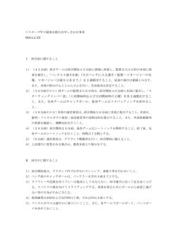 マスターズ甲子園東京都大会申し合わせ事項 (2014.2.15) Ⅰ 試合前