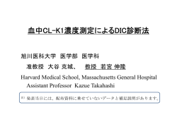血中CL-K1濃度測定によるDIC診断法