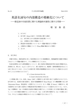英語名詞句の内部構造の精緻化について