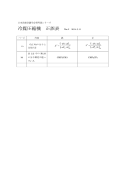 冷媒圧縮機 正誤表 - 日本冷凍空調学会